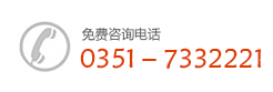 咨詢熱線